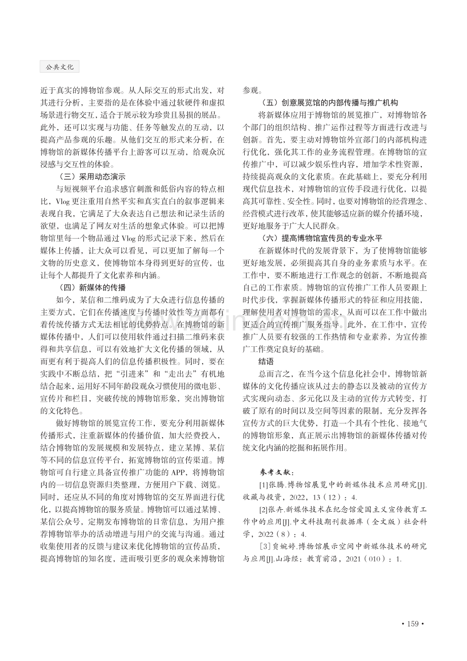 博物馆科普宣教工作中的新媒体技术应用研究.pdf_第3页