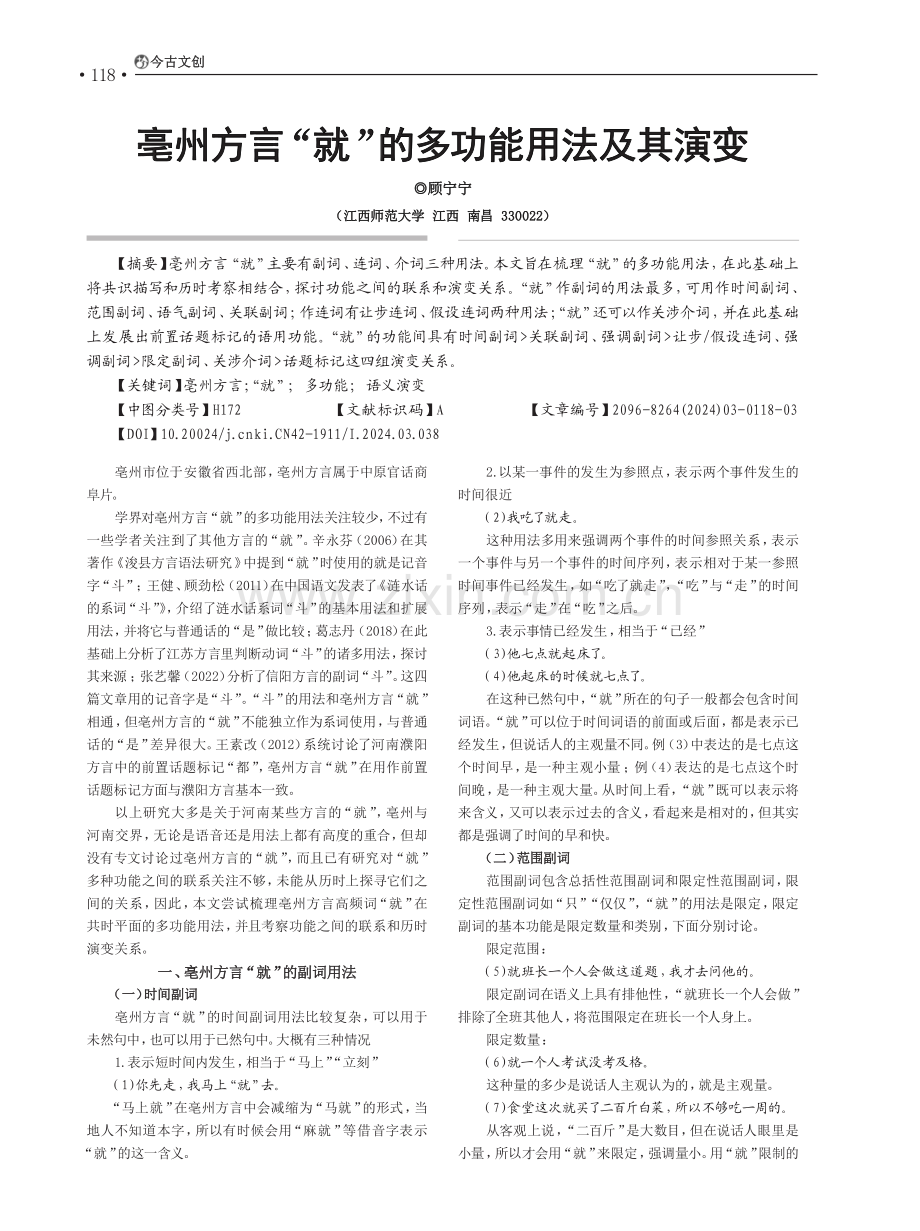 亳州方言“就”的多功能用法及其演变.pdf_第1页