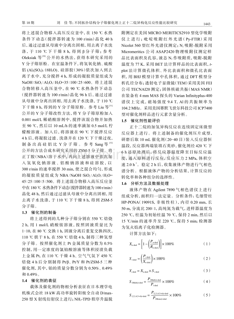 不同拓扑结构分子筛催化剂上正十二烷异构化反应性能比较研究.pdf_第3页