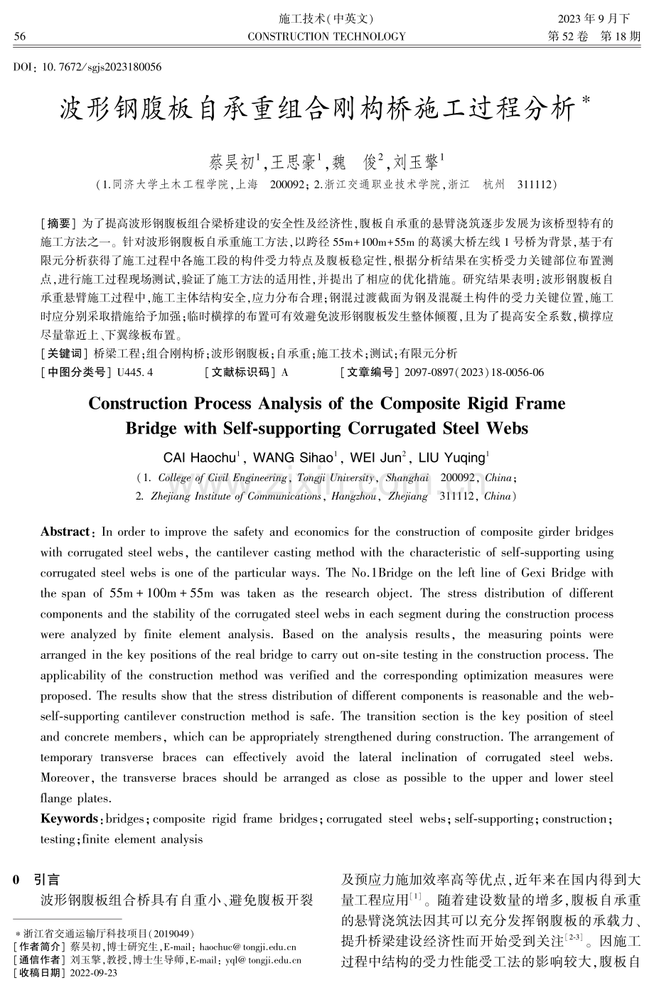 波形钢腹板自承重组合刚构桥施工过程分析.pdf_第1页