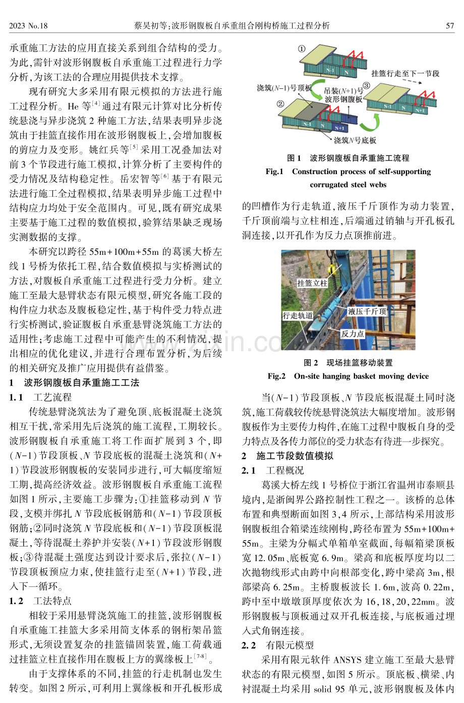 波形钢腹板自承重组合刚构桥施工过程分析.pdf_第2页