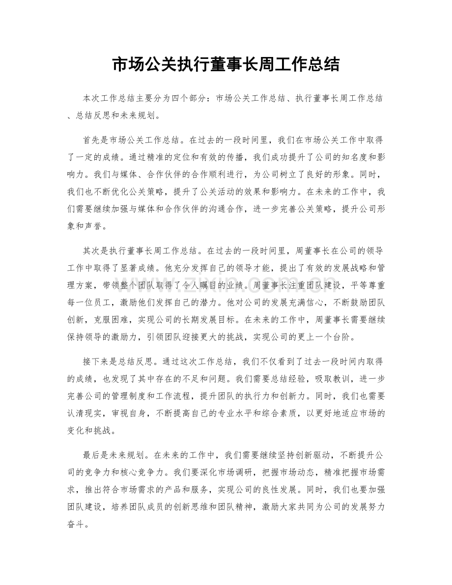 市场公关执行董事长周工作总结.docx_第1页