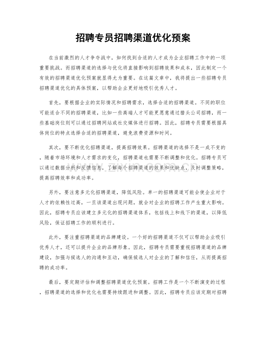 招聘专员招聘渠道优化预案.docx_第1页