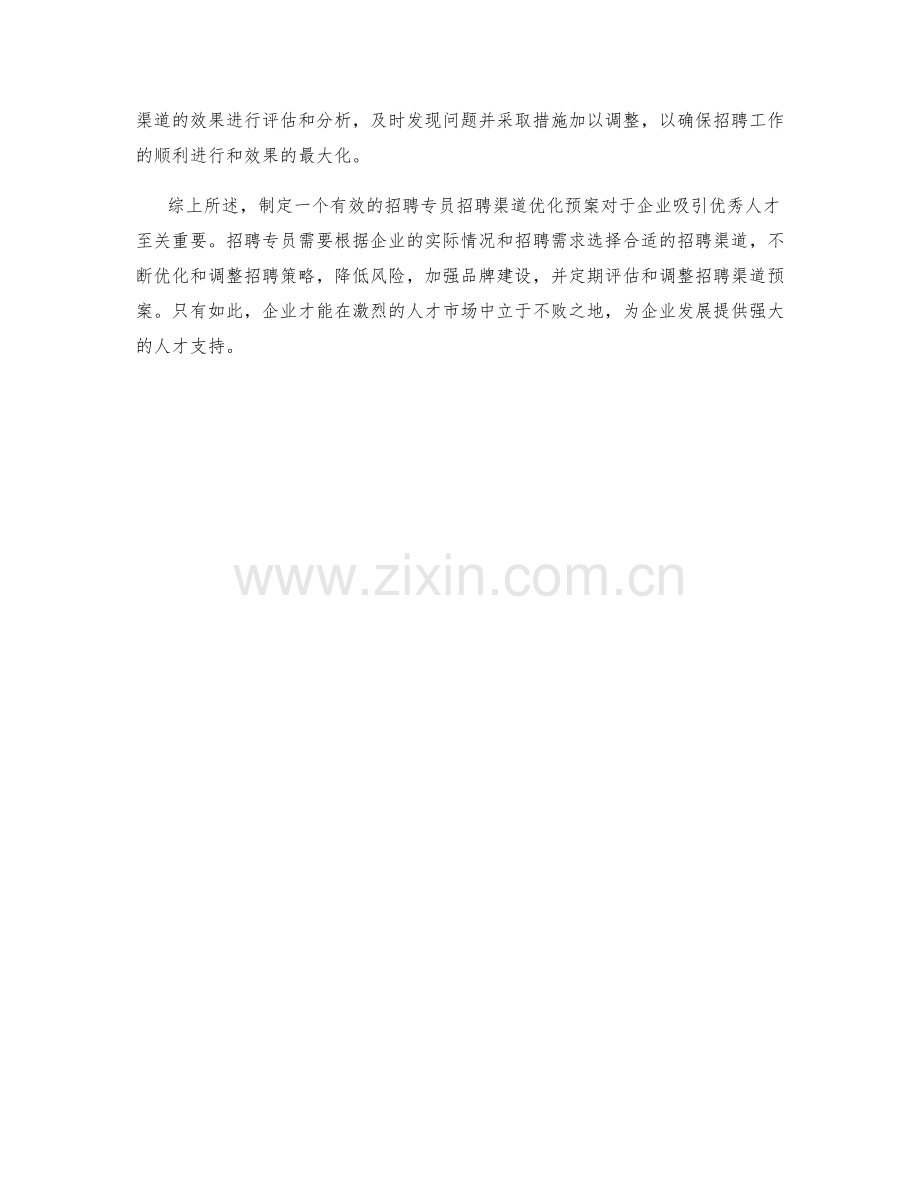 招聘专员招聘渠道优化预案.docx_第2页