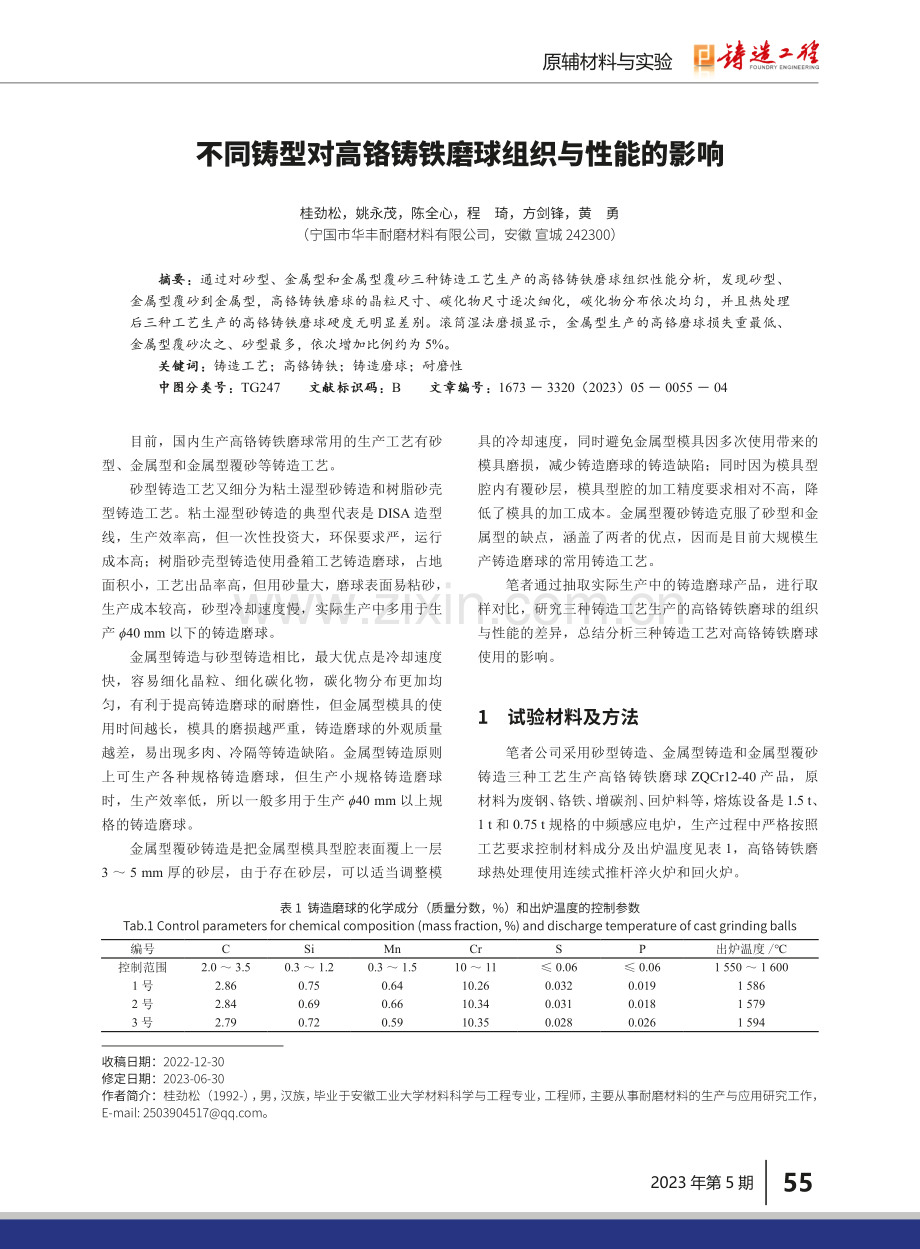 不同铸型对高铬铸铁磨球组织与性能的影响.pdf_第1页