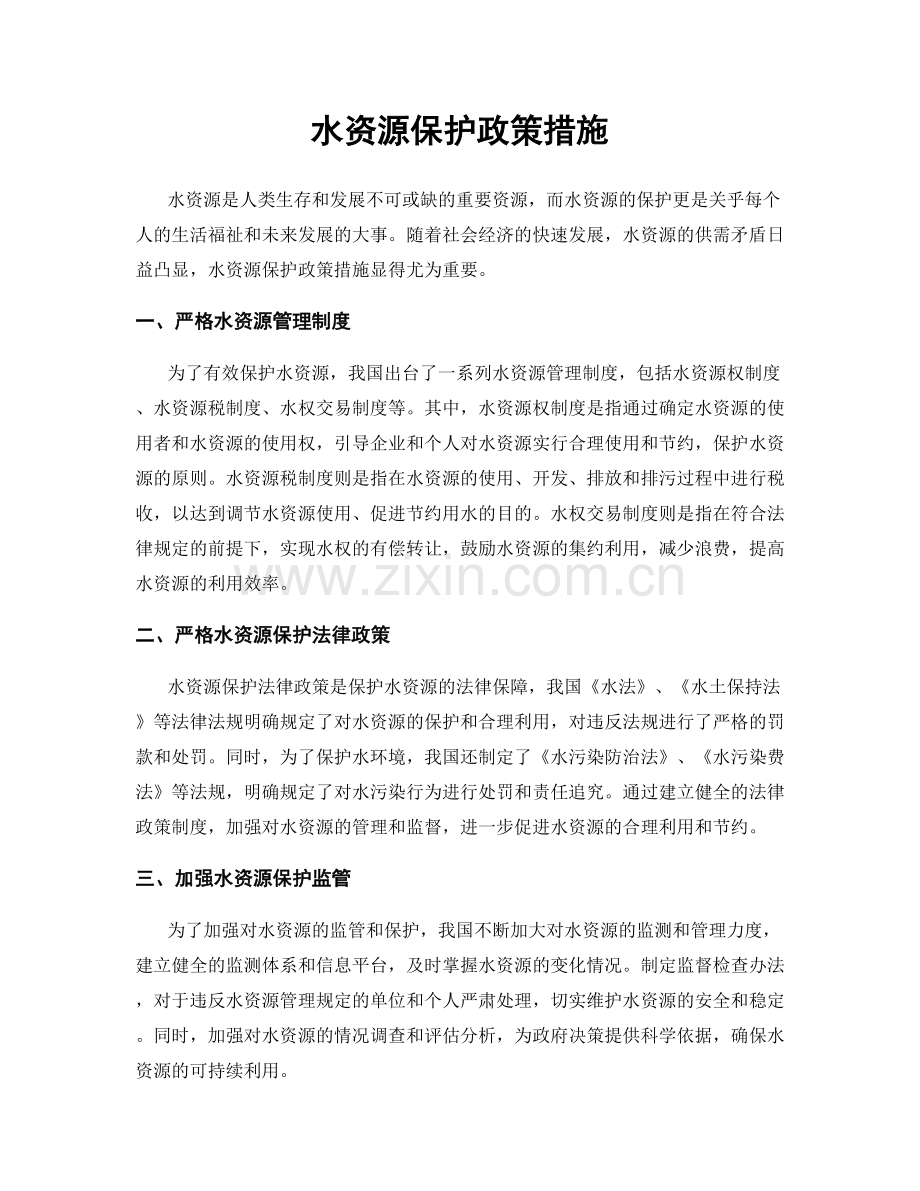 水资源保护政策措施.docx_第1页