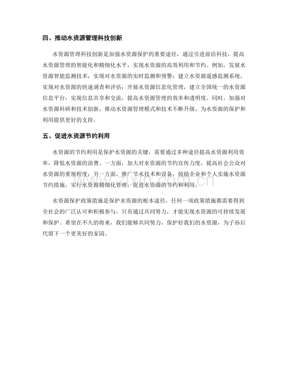 水资源保护政策措施.docx_第2页