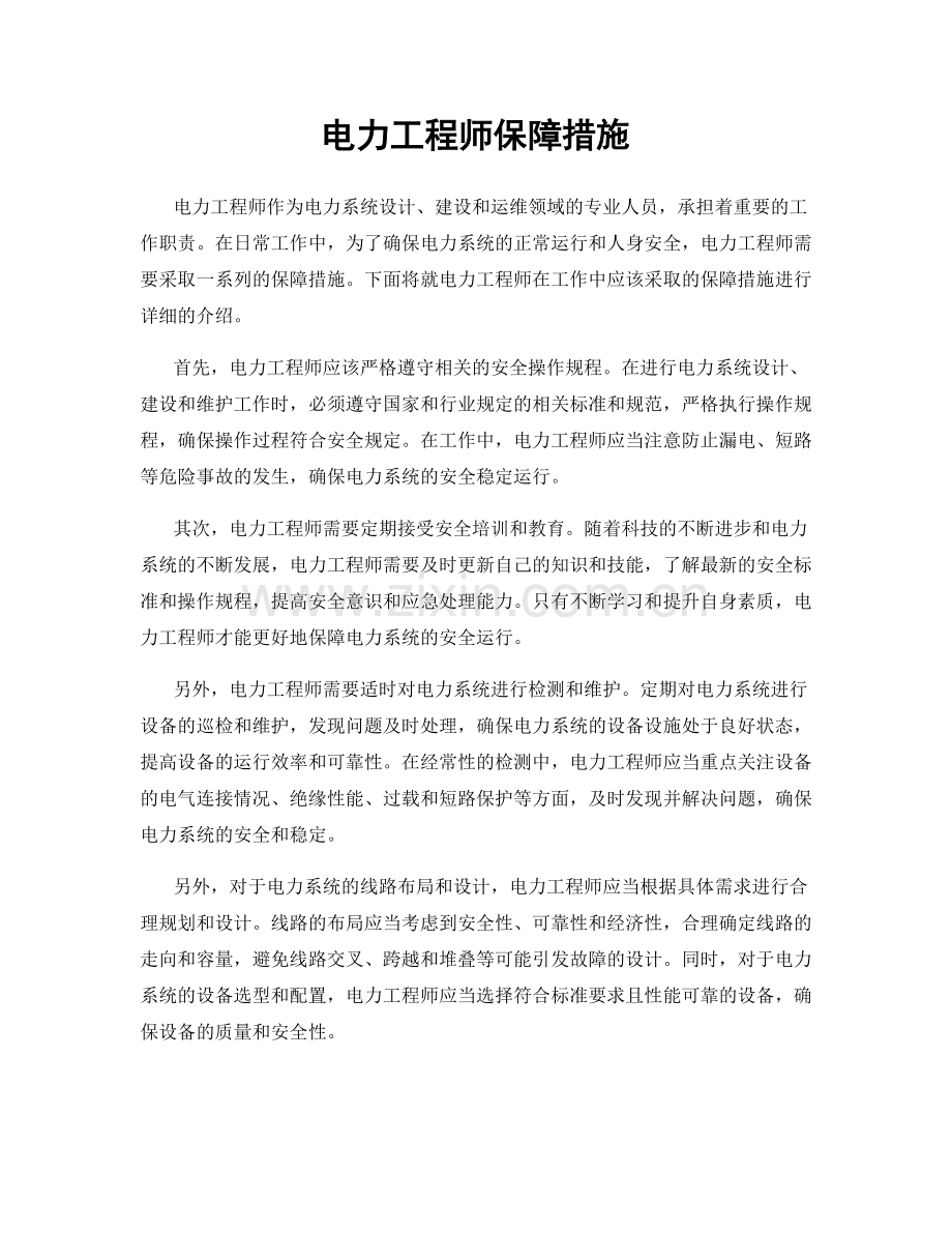 电力工程师保障措施.docx_第1页