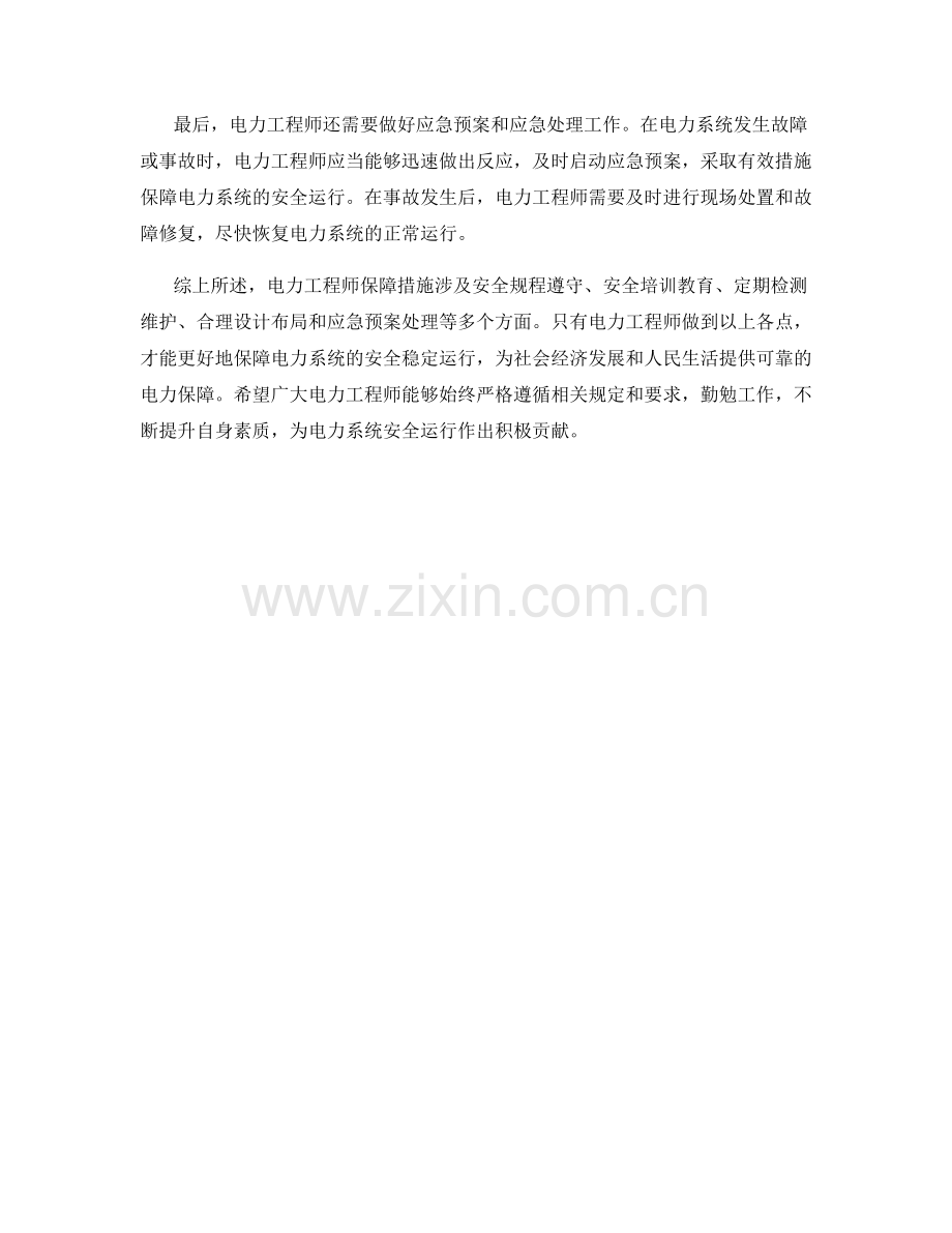 电力工程师保障措施.docx_第2页