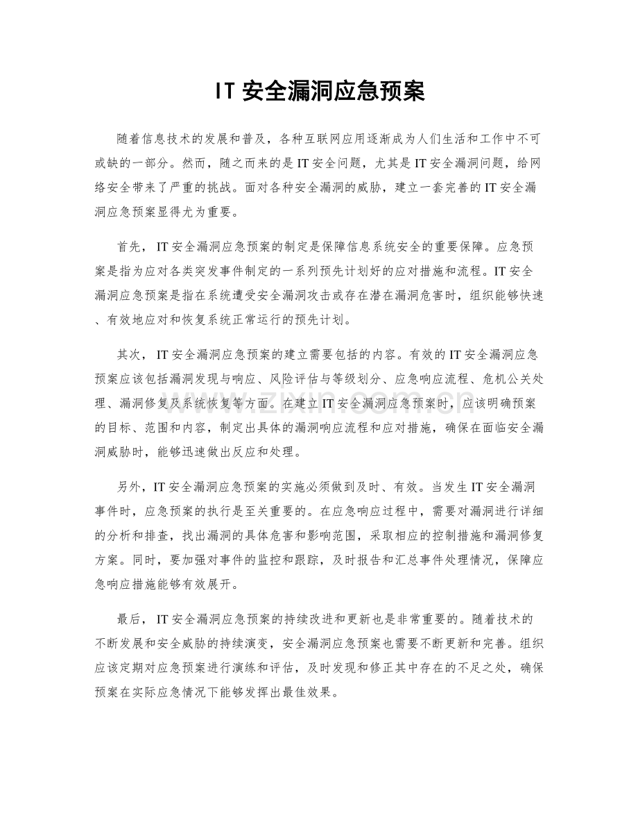 IT安全漏洞应急预案.docx_第1页