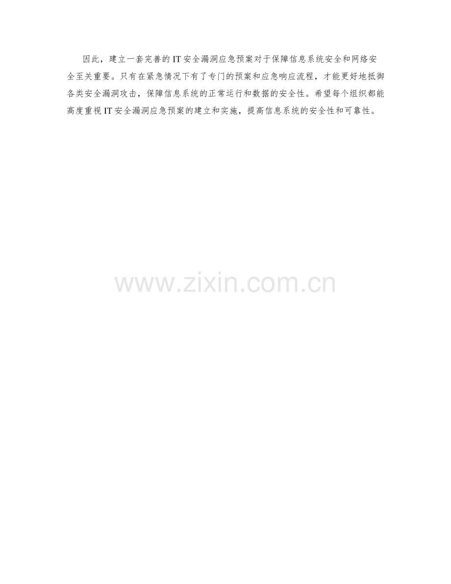 IT安全漏洞应急预案.docx_第2页