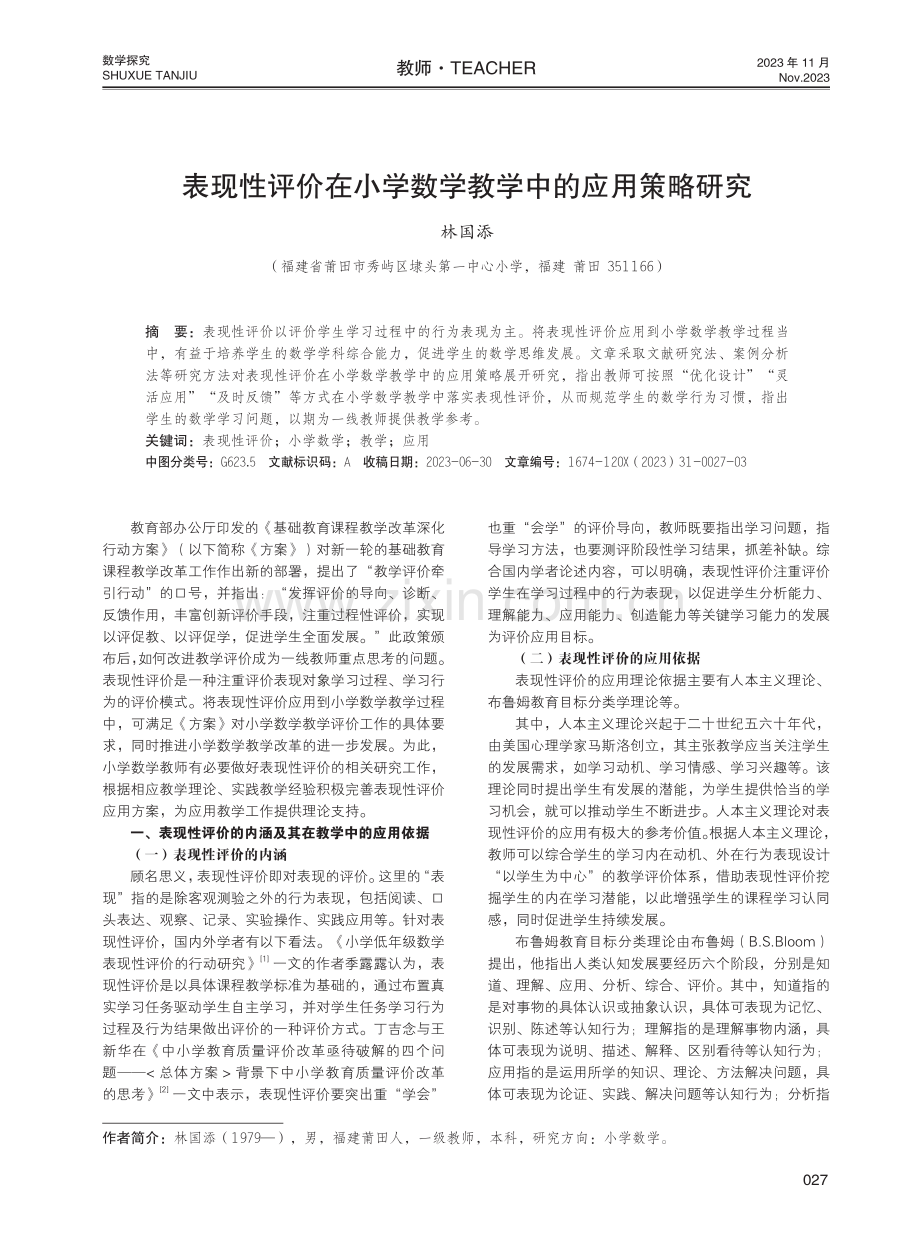 表现性评价在小学数学教学中的应用策略研究.pdf_第1页