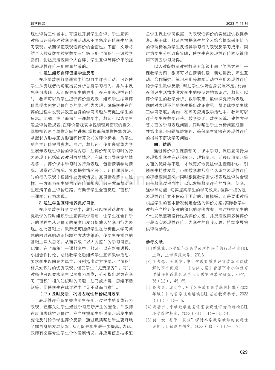 表现性评价在小学数学教学中的应用策略研究.pdf_第3页