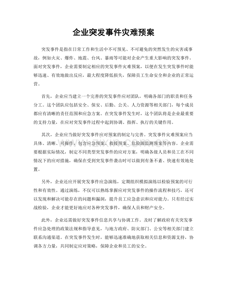 企业突发事件灾难预案.docx_第1页