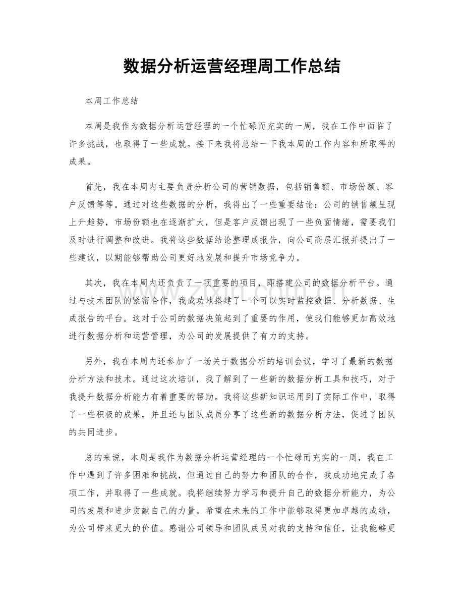 数据分析运营经理周工作总结.docx_第1页