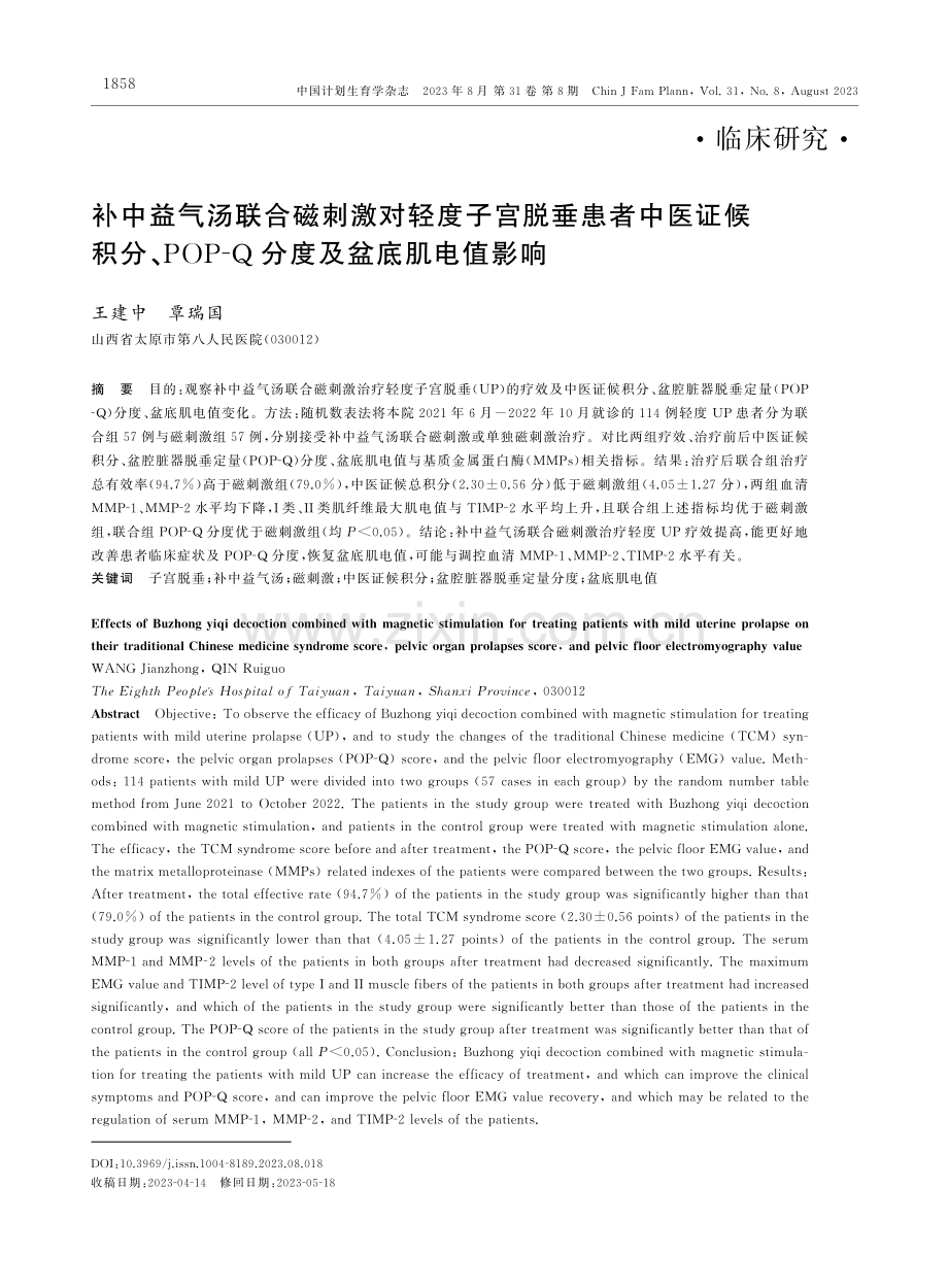 补中益气汤联合磁刺激对轻度子宫脱垂患者中医证候积分、POP-Q分度及盆底肌电值影响.pdf_第1页