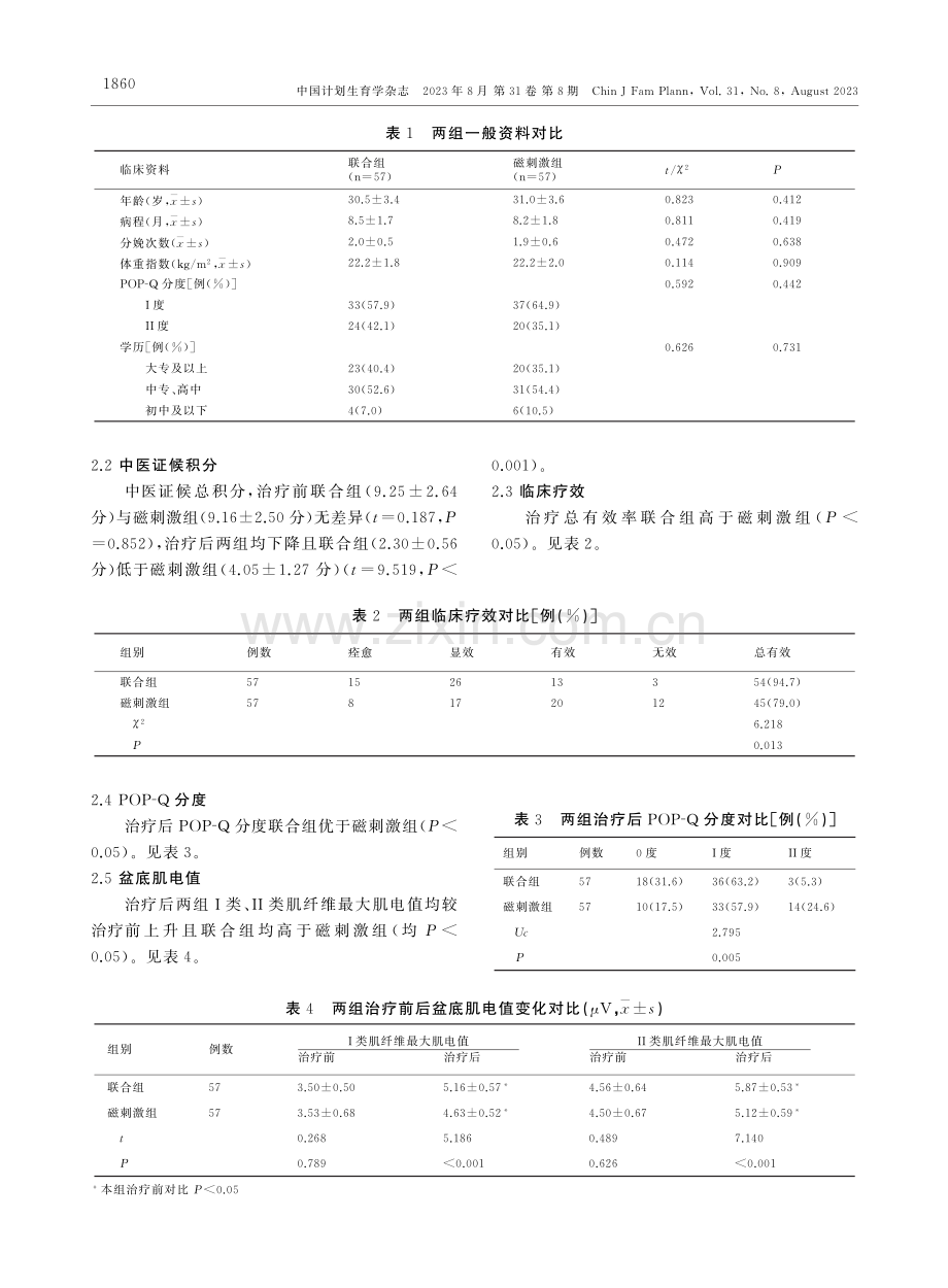 补中益气汤联合磁刺激对轻度子宫脱垂患者中医证候积分、POP-Q分度及盆底肌电值影响.pdf_第3页