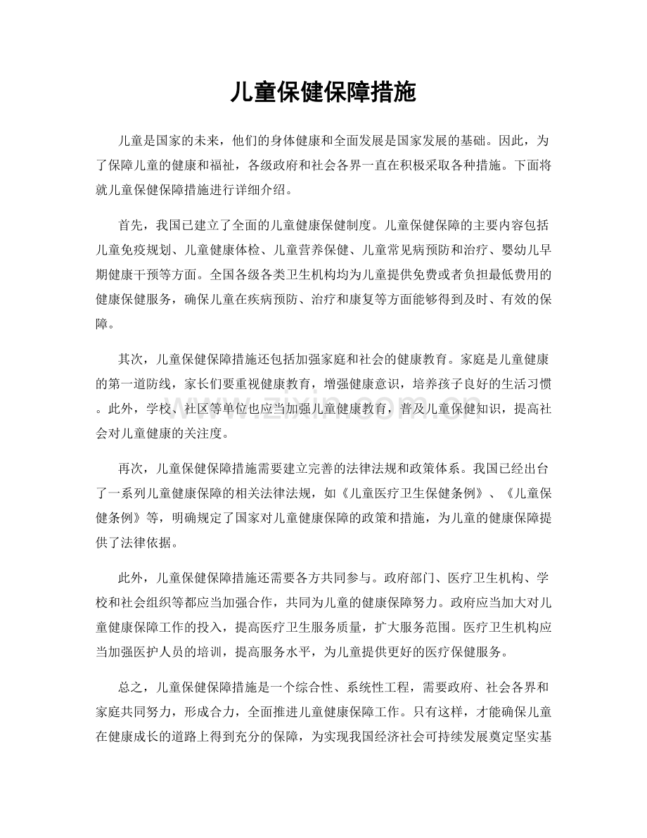 儿童保健保障措施.docx_第1页