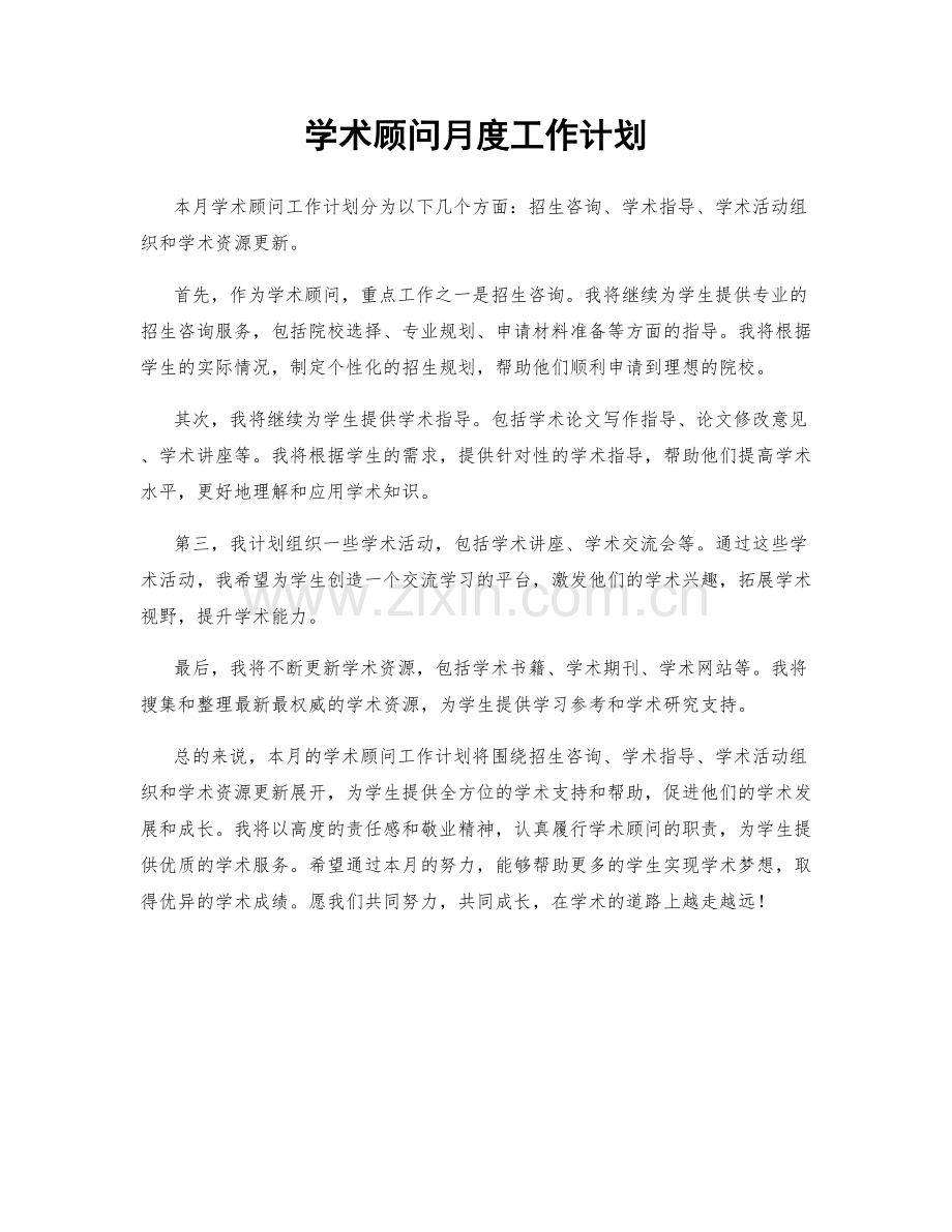 学术顾问月度工作计划.docx_第1页