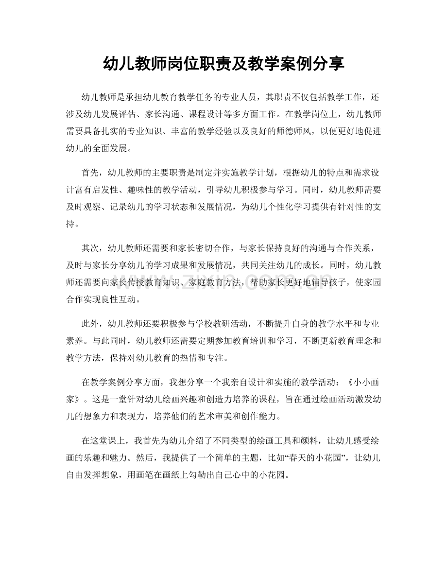 幼儿教师岗位职责及教学案例分享.docx_第1页