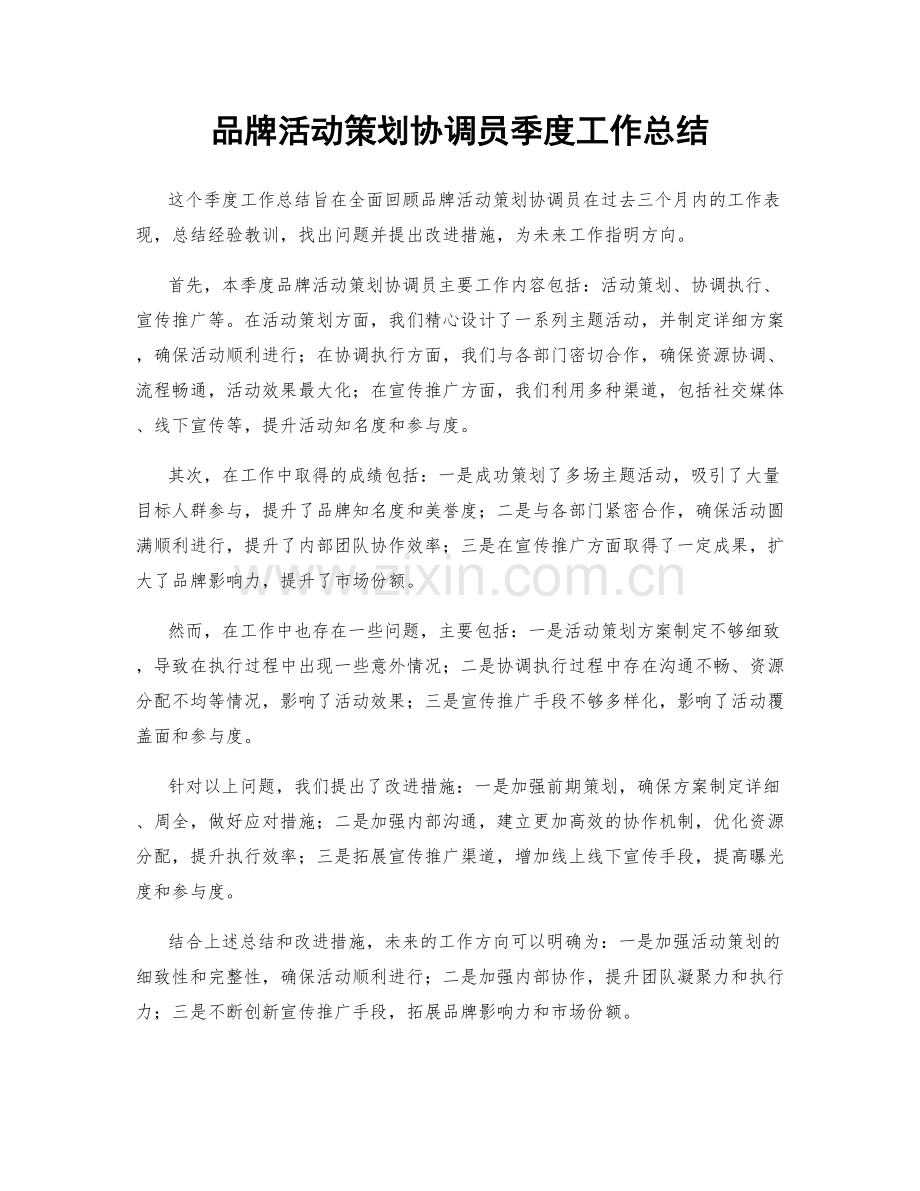 品牌活动策划协调员季度工作总结.docx_第1页