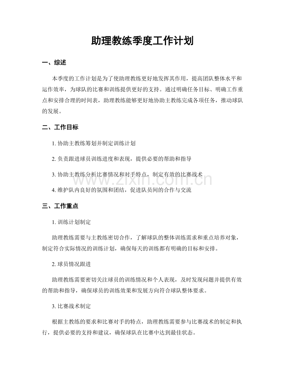 助理教练季度工作计划.docx_第1页