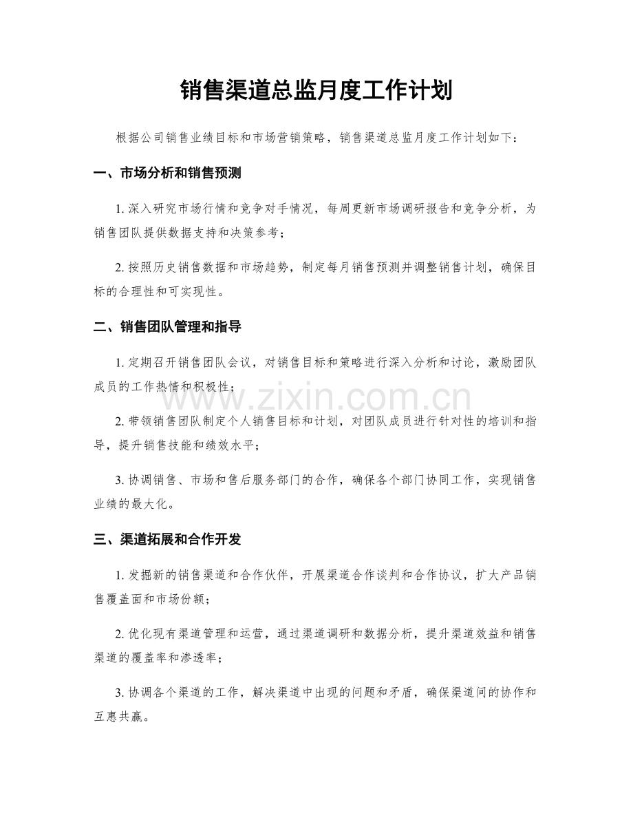 销售渠道总监月度工作计划.docx_第1页