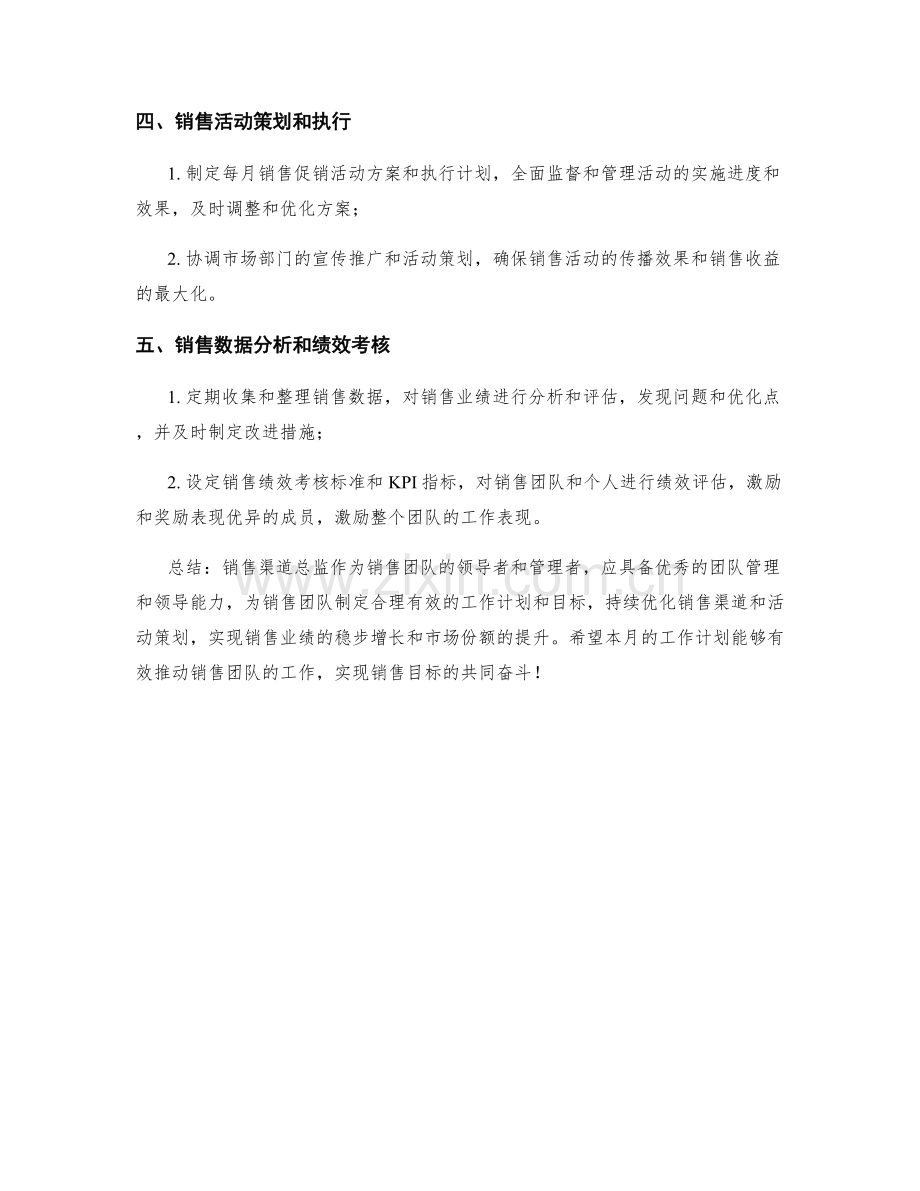 销售渠道总监月度工作计划.docx_第2页