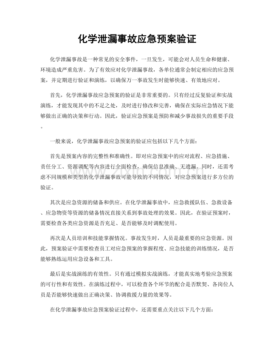 化学泄漏事故应急预案验证.docx_第1页