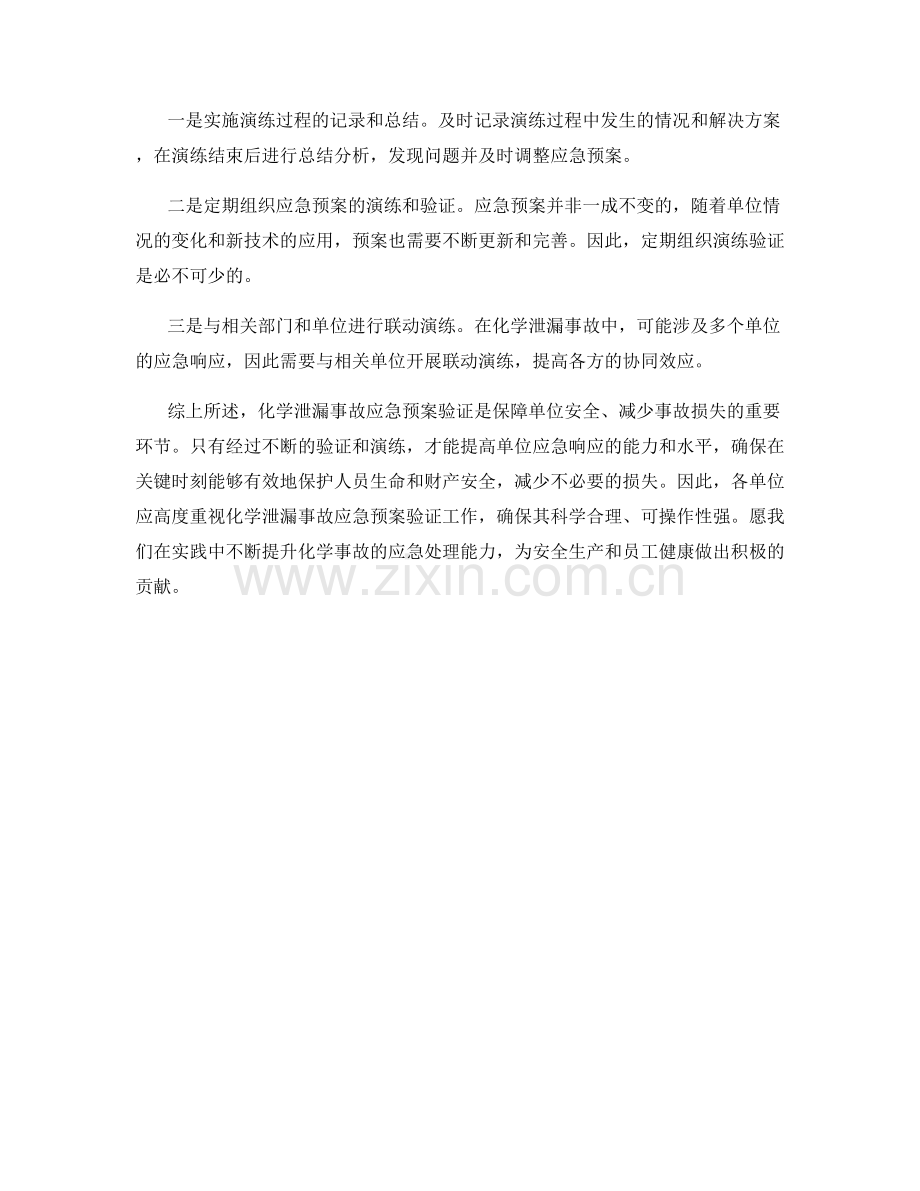 化学泄漏事故应急预案验证.docx_第2页