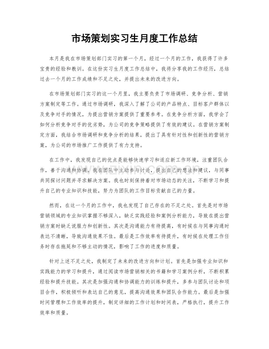 市场策划实习生月度工作总结.docx_第1页