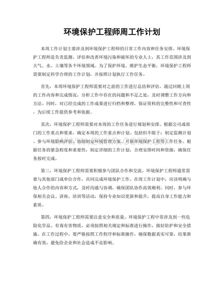 环境保护工程师周工作计划.docx_第1页