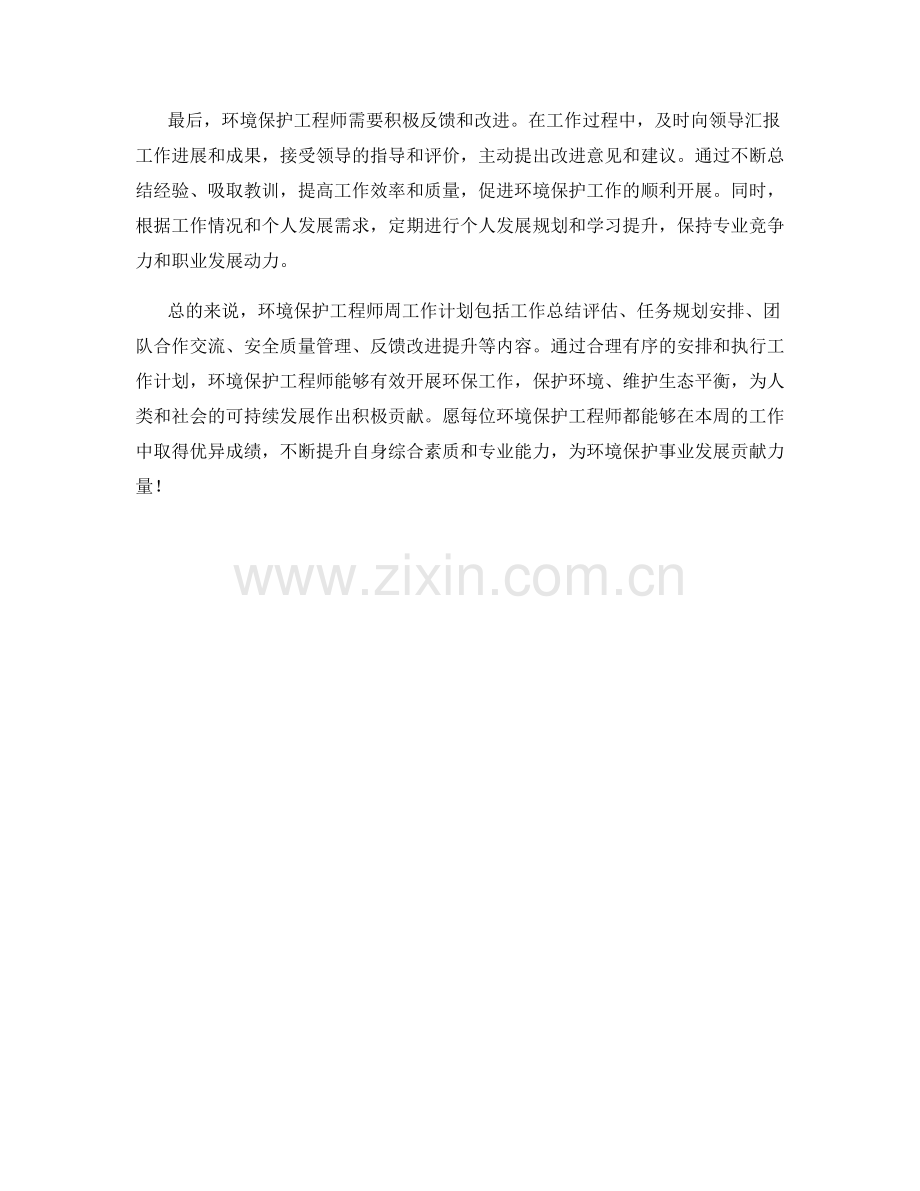 环境保护工程师周工作计划.docx_第2页