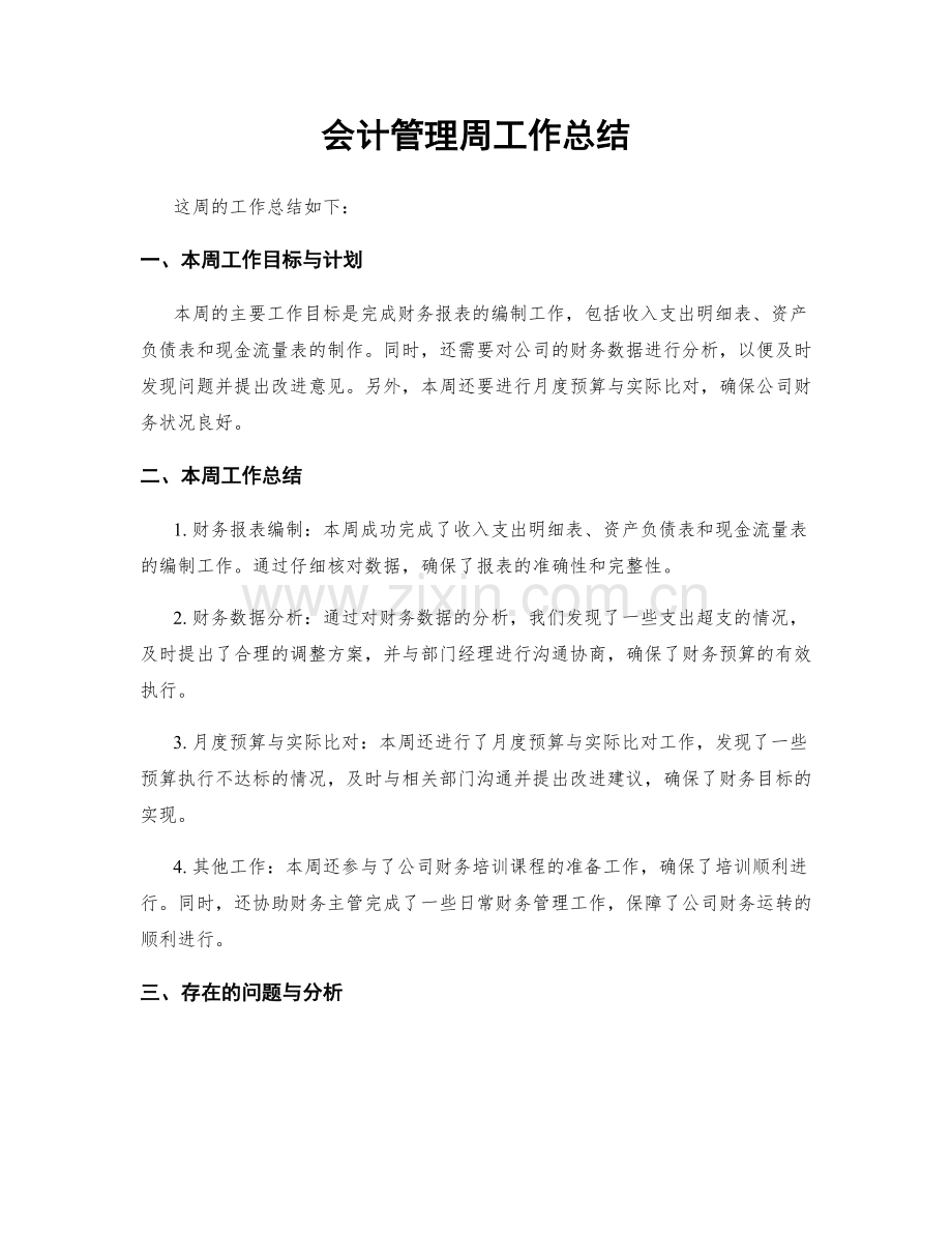 会计管理周工作总结.docx_第1页