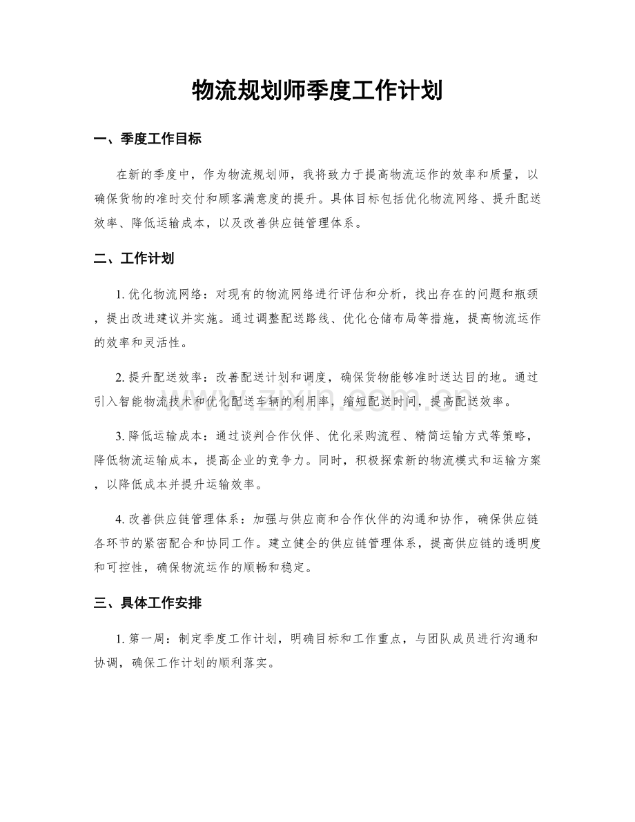 物流规划师季度工作计划.docx_第1页