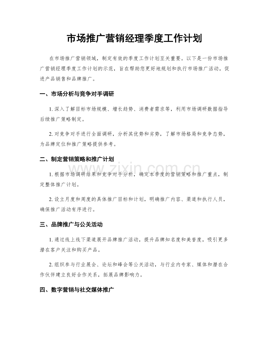 市场推广营销经理季度工作计划.docx_第1页