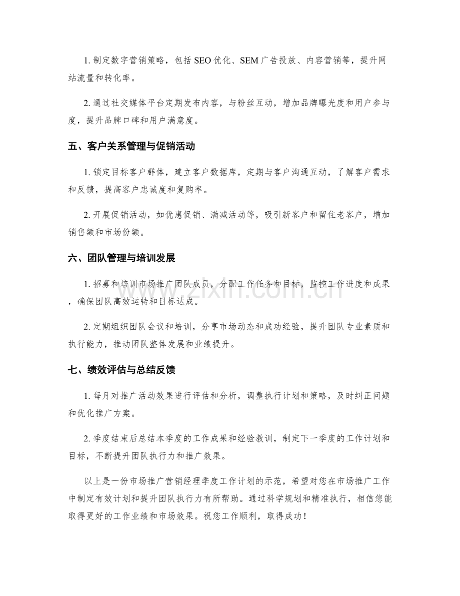 市场推广营销经理季度工作计划.docx_第2页