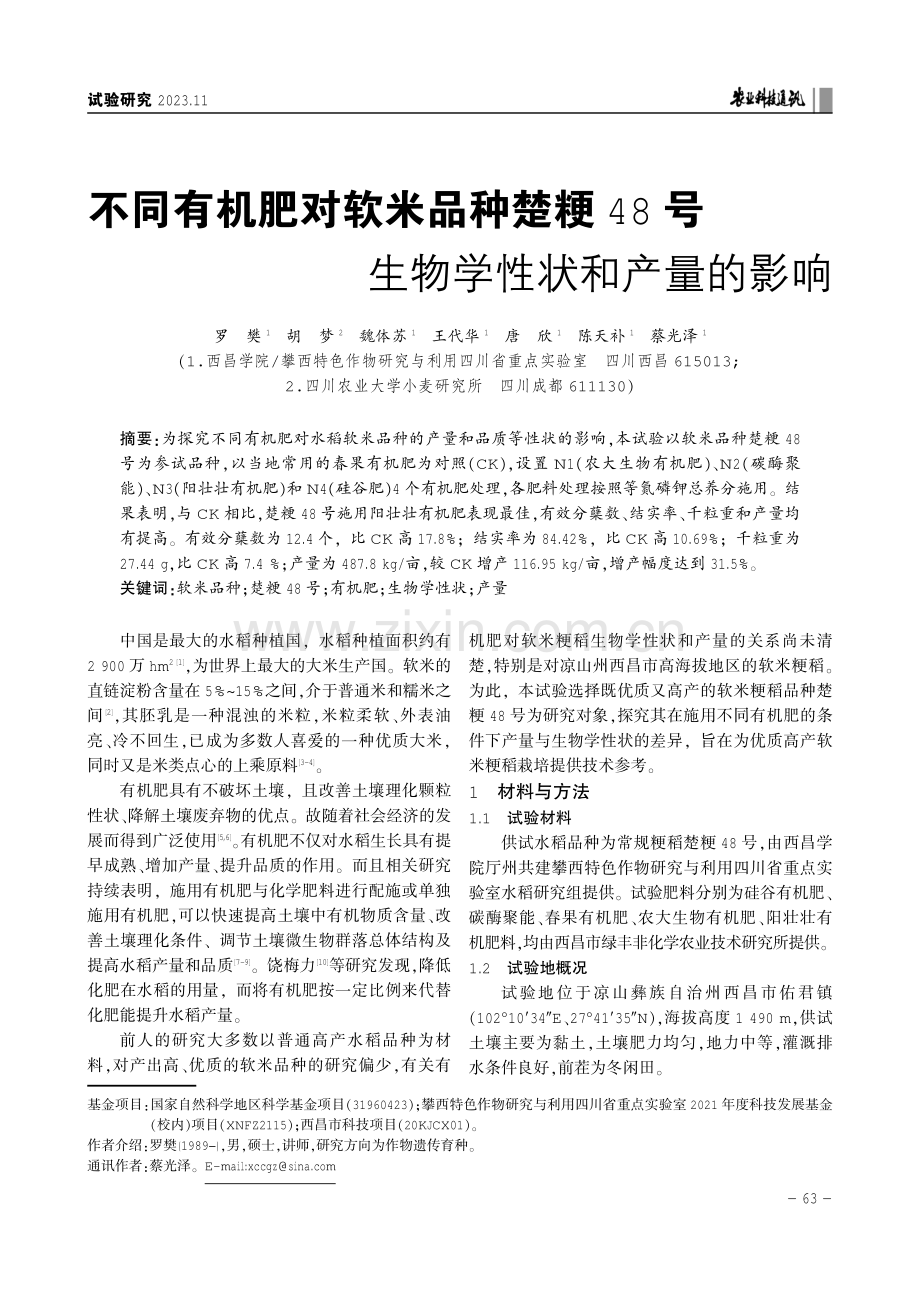 不同有机肥对软米品种楚粳48号生物学性状和产量的影响.pdf_第1页