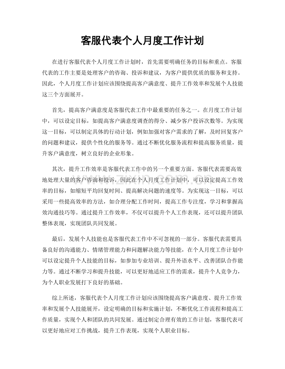 客服代表个人月度工作计划.docx_第1页