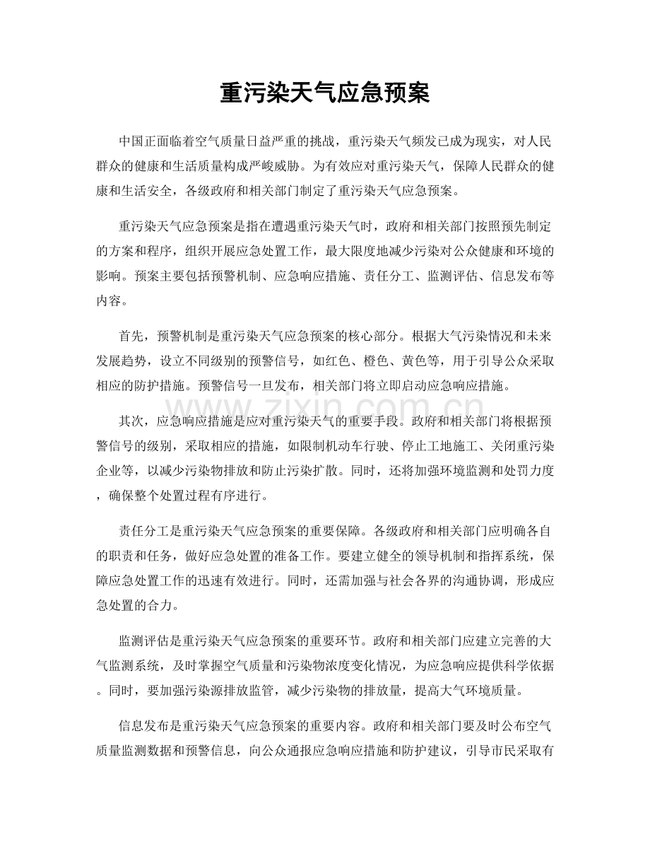 重污染天气应急预案.docx_第1页