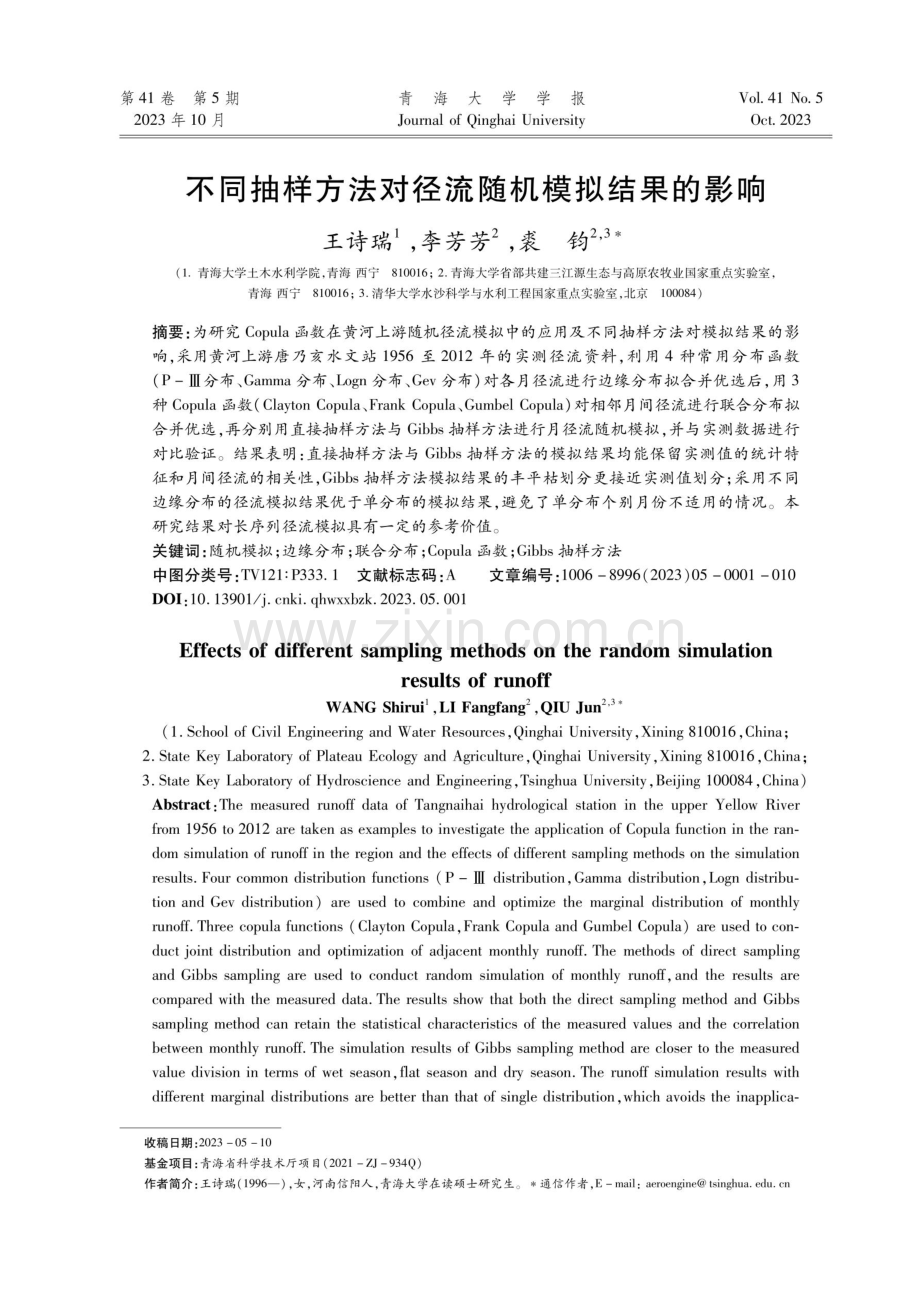 不同抽样方法对径流随机模拟结果的影响.pdf_第1页