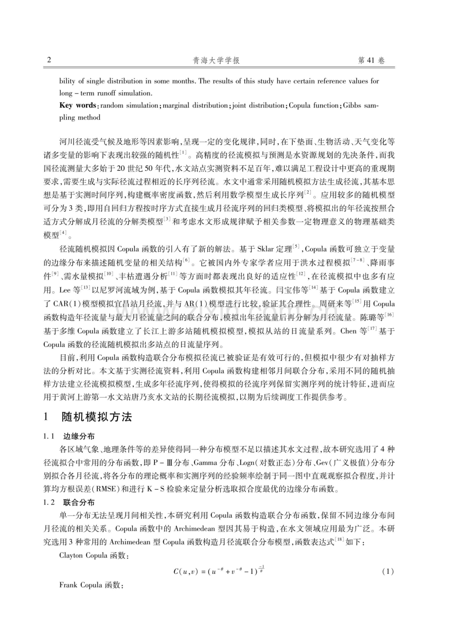 不同抽样方法对径流随机模拟结果的影响.pdf_第2页