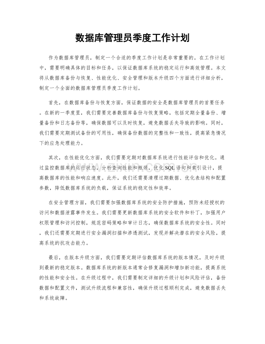 数据库管理员季度工作计划.docx_第1页