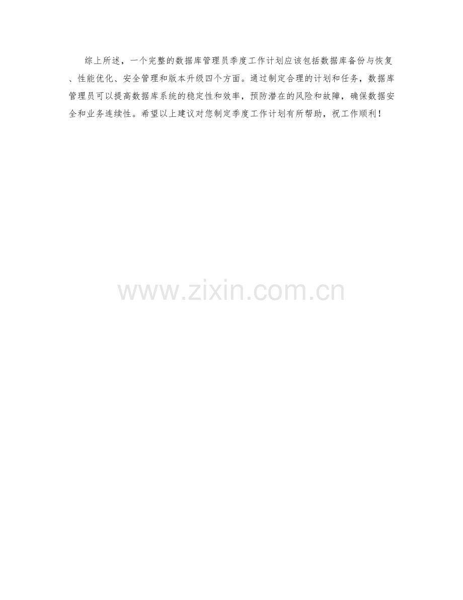 数据库管理员季度工作计划.docx_第2页