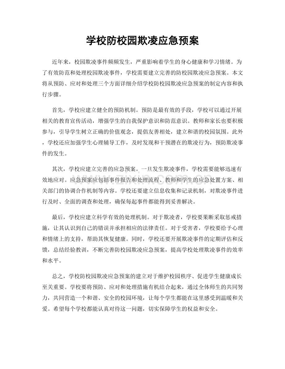 学校防校园欺凌应急预案.docx_第1页