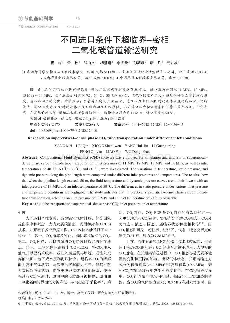 不同进口条件下超临界-密相二氧化碳管道输送研究.pdf_第1页