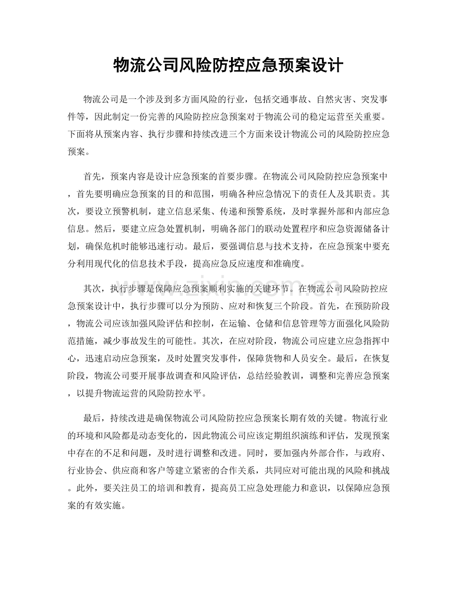 物流公司风险防控应急预案设计.docx_第1页