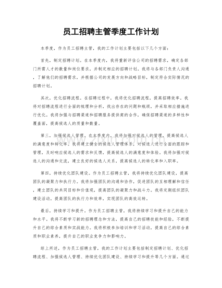 员工招聘主管季度工作计划.docx_第1页