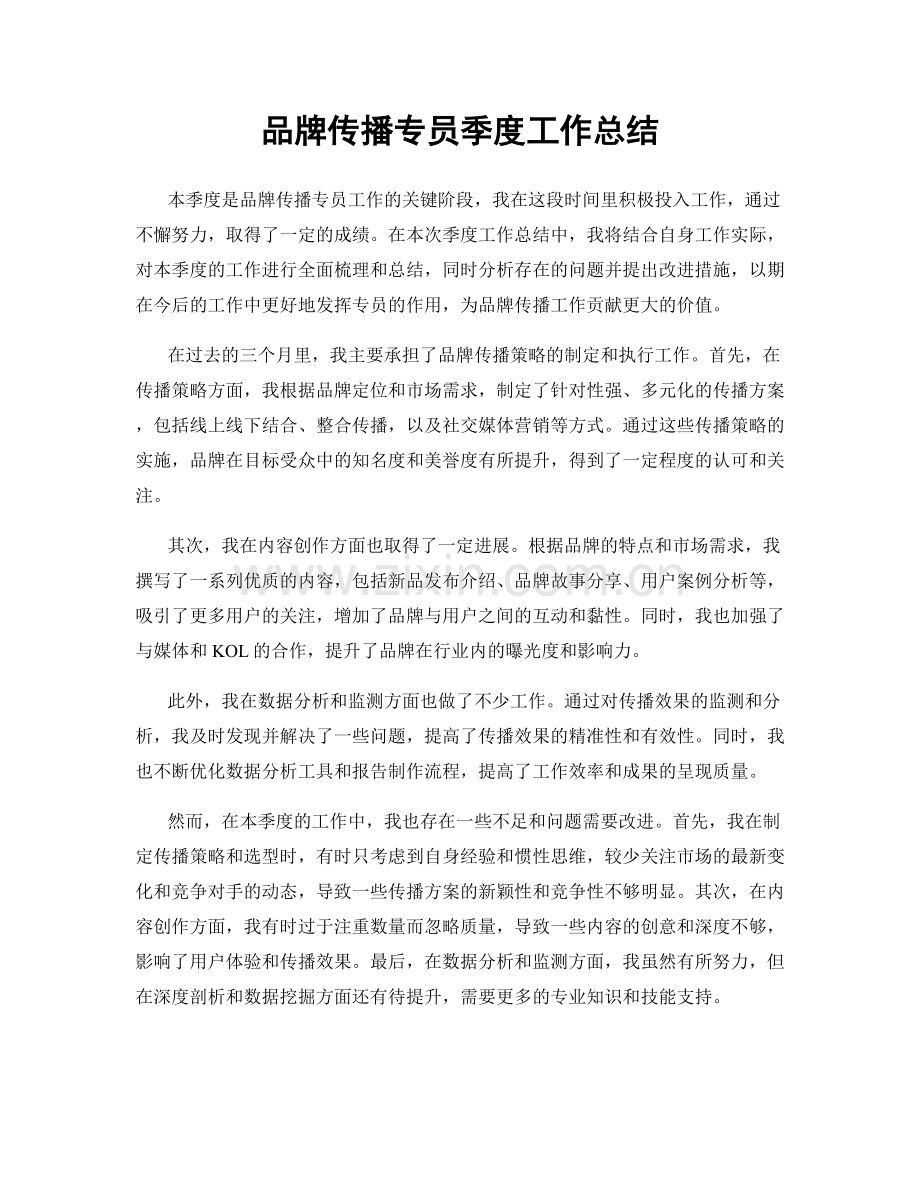 品牌传播专员季度工作总结.docx_第1页