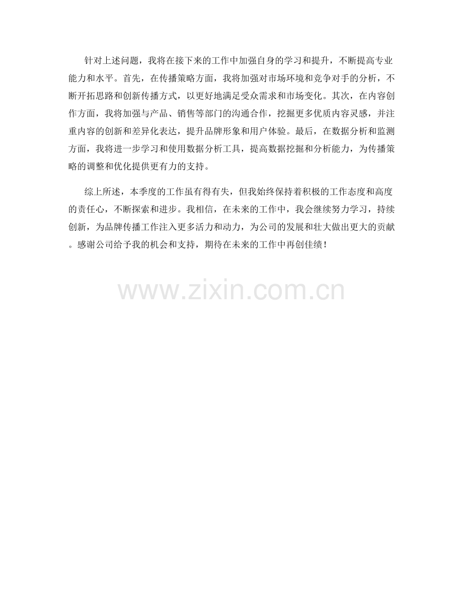 品牌传播专员季度工作总结.docx_第2页